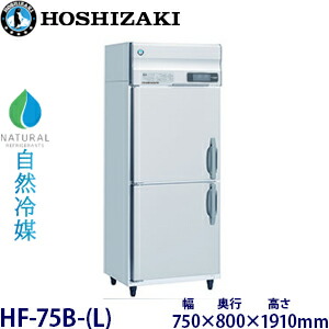 ホシザキ縦型【気どらずに冷媒】凍結器型：HF-75B-(L)大きさ：幅750粍 奥ぶかさ800粍 高さ1910粍貨物輸送：無料 (製造業者より直送)引き受ける：製造業者引き受ける付