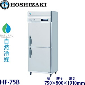 ホシザキ縦型【気どらずに冷媒】凍結器型：HF-75B(旧HF-75NA)大きさ：幅750粍 奥ぶかさ800粍 高さ1910粍貨物輸送：無料 (製造業者より直送)引き受ける：製造業者引き受ける付