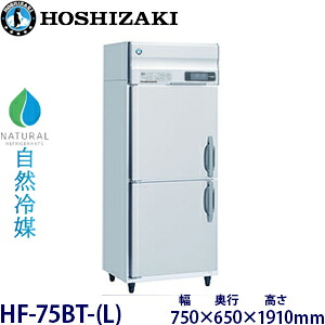 ホシザキ縦型【気どらずに冷媒】凍結器型：HF-75BT-(L)大きさ：幅750粍 奥ぶかさ650粍 高さ1910粍貨物輸送：無料 (製造業者より直送)引き受ける：製造業者引き受ける付