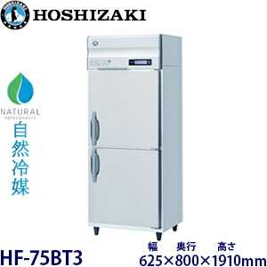 ホシザキ縦型【気どらずに冷媒】凍結器型：HF-75BT3(旧HF-75NAT3)大きさ：幅750粍 奥ぶかさ650粍 高さ1910粍貨物輸送：無料 (製造業者より直送)引き受ける：製造業者引き受ける付