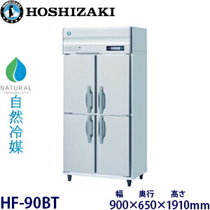 ホシザキ縦型【気どらずに冷媒】凍結器型：HF-90BT大きさ：幅900粍 奥ぶかさ650粍 高さ1910粍貨物輸送：無料 (製造業者より直送)引き受ける：製造業者引き受ける付