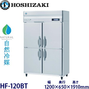 ホシザキ縦型【気どらずに冷媒】凍結器型：HF-120BT(旧HF-120NAT)大きさ：幅1200粍 奥ぶかさ650粍 高さ1910粍貨物輸送：無料 (製造業者より直送)引き受ける：製造業者引き受ける付