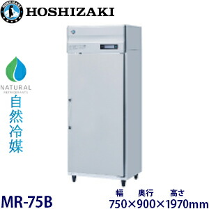 ホシザキ・星崎【気どらずに冷媒】市乳保冷庫型：MR-75B大きさ：幅750粍 × 奥ぶかさ900粍 × 高さ1970粍貨物輸送：無料 (製造業者より)直送引き受ける：製造業者引き受ける付