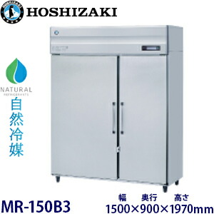 ホシザキ・星崎【気どらずに冷媒】乳汁保冷庫型：MR-150B3大きさ：幅1500粍 × 奥ぶかさ900粍 × 高さ1970粍貨物輸送：無料 (製造業者より)直送引きうける：製造業者引きうける付 キッチン家電-業務用冷凍庫