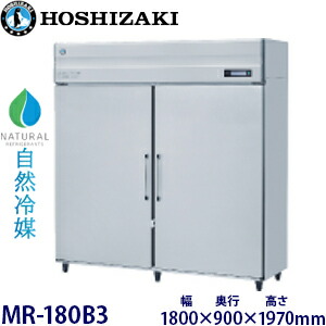ホシザキ・星崎【気どらずに冷媒】酪漿保冷庫型：MR-180B3大きさ：幅1800粍 × 奥ふかさ900粍 × 高さ1970粍貨物輸送：無料 (製造会社より)直送引きうける：製造会社引きうける付受注生み出すこと品