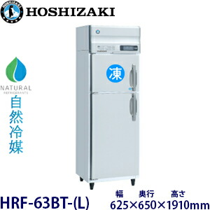 ホシザキ縦型【自然冷媒】冷凍冷蔵庫型式:HRF-63BT-(L) 寸法:幅625mm 奥行650mm 高さ1910mm送料:無料 (メーカーより直送)保証:メーカー保証付|空調・店舗・厨房センター