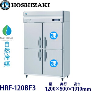 ホシザキ縦型【自然冷媒】冷凍冷蔵庫型式：HRF-120BF3(旧HRF-120NAF3) 寸法：幅1200mm 奥行800mm 高さ1910mm送料：無料 (メーカーより直送)保証：メーカー保証付
