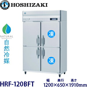 ホシザキ縦型【自然冷媒】冷凍冷蔵庫型式:HRF-120BFT(旧HRF-120NAFT)寸法:幅1200mm 奥行650mm 高さ1910mm送料:無料 (メーカーより直送)保証:メーカー保証付|空調・店舗・厨房センター