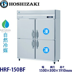 ホシザキ縦型【自然冷媒】冷凍冷蔵庫型式：HRF-150BF寸法：幅1500mm 奥行800mm 高さ1910mm送料：無料 (メーカーより直送)保証：メーカー保証付