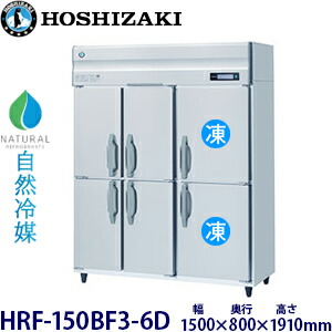 ホシザキ縦型【自然冷媒】冷凍冷蔵庫型式：HRF-150BF3-6D寸法：幅1500mm 奥行800mm 高さ1910mm送料：無料 (メーカーより直送)保証：メーカー保証付