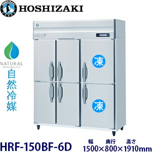 ホシザキ縦型【自然冷媒】冷凍冷蔵庫型式：HRF-150BF-6D寸法：幅1500mm 奥行800mm 高さ1910mm送料：無料 (メーカーより直送)保証：メーカー保証付