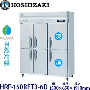 ホシザキ縦型【自然冷媒】冷凍冷蔵庫型式：HRF-150BFT3-6D寸法：幅1500mm 奥行650mm 高さ1910mm送料：無料 (メーカーより直送)保証：メーカー保証付