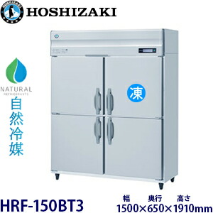 ホシザキ縦型【自然冷媒】冷凍冷蔵庫型式：HRF-150BT3寸法：幅1500mm 奥行650mm 高さ1910mm送料：無料 (メーカーより直送)保証：メーカー保証付