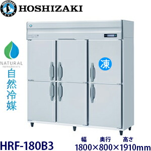 ホシザキ縦型【自然冷媒】冷凍冷蔵庫型式：HRF-180B3寸法：幅1800mm 奥行800mm 高さ1910mm送料：無料 (メーカーより直送)保証：メーカー保証付