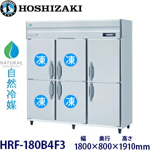 ホシザキ縦型【気取らない冷媒】封鎖電気冷蔵庫型：HRF-180B4F3 大きさ：幅1800粍 奥ふかさ800粍 高さ1910粍貨物輸送：無料 (製造業者より直送)引き受ける：製造業者引き受ける付