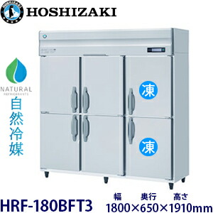ホシザキ縦型【自然冷媒】冷凍冷蔵庫型式：HRF-180BFT3(旧HRF-180NAFT3) 寸法：幅1800mm 奥行650mm 高さ1910mm送料：無料 (メーカーより直送)保証：メーカー保証付