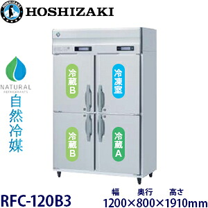 ホシザキ縦型【気取らない冷媒】三体温封鎖電気冷蔵庫型：RFC-120B3大きさ：幅1200粍 奥ふかさ800粍 高さ1910粍貨物輸送：無料 (製造業者より直送)引き受ける：製造業者引き受ける付