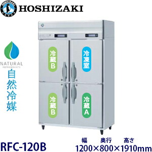 ホシザキ縦型【自然冷媒】三温度冷凍冷蔵庫型式：RFC-120B寸法：幅1200mm 奥行800mm 高さ1910mm送料：無料 (メーカーより直送)保証：メーカー保証付