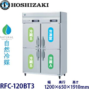 ホシザキ縦型【気取らない冷媒】三体温封鎖電気冷蔵庫型：RFC-120BT3大きさ：幅1200粍 奥ふかさ650粍 高さ1910粍貨物輸送：無料 (製造業者より直送)引き受ける：製造業者引き受ける付
