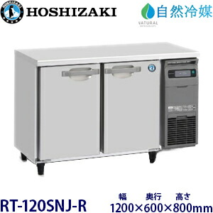 ホシザキ横型電気冷蔵庫【気取らない冷媒】型：RT-120SNJ-R(旧RT-120SNG-NA-R)大きさ：幅1200粍 奥ふかさ600粍 高さ800粍貨物輸送：無料 (製造会社より直送)引き請ける：製造会社引き請ける付