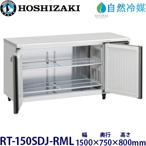 ホシザキ横型冷蔵庫【自然冷媒】型式：RT-150SDJ-RML(旧RT-150SDG-NA-RML)寸法：幅1500mm 奥行750mm 高さ800mm送料：無料 (メーカーより直送)保証：メーカー保証付｜空調・店舗・厨房センター 125,031円