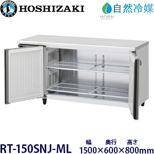 ホシザキ横型電気冷蔵庫【気どらずに冷媒】型：RT-150SNJ-ML(旧RT-150SNG-NA-ML)大きさ：幅1500粍 奥ぶかさ600粍 高さ800粍貨物輸送：無料 (製造業者より直送)引きうける：製造業者引きうける付 冷蔵庫・冷凍庫-家電-業務用冷蔵庫
