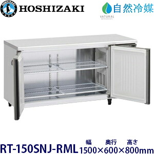 ホシザキ横型冷蔵庫【自然冷媒】型式:RT-150SNJ-RML(旧RT-150SNG-NA-RML)寸法:幅1500mm 奥行600mm 高さ800mm送料:無料 (メーカーより直送)保証:メーカー保証付|空調・店舗・厨房センター