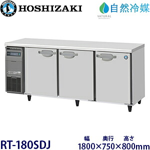 ホシザキ横型冷蔵庫【自然冷媒】型式：RT-180SDJ(旧RT-180SDG-NA)寸法：幅1800mm 奥行750mm 高さ800mm送料：無料 (メーカーより直送)保証：メーカー保証付｜空調・店舗・厨房センター
