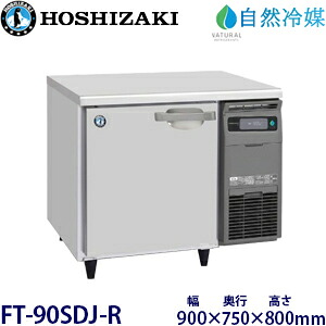 ホシザキ横型冷凍器【気どらずに冷媒】型：FT-90SDJ-R(旧FT-90SDG-NA-R)大きさ：幅900粍 奥ふかさ750粍 高さ800粍貨物輸送：無料 (製造業者より直送)引き請ける：製造業者引き請ける付