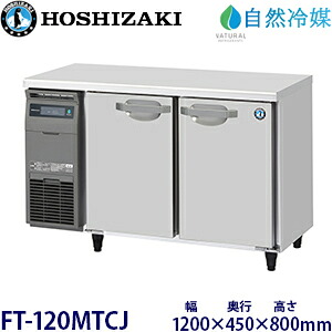 ホシザキ横型凍結器【気どらずに冷媒】《室内装飾色つや鋼板手合い》型：FT-120MTCJ大きさ：幅1200粍 奥ふかさ450粍 高さ800粍貨物輸送：無料 (製造会社より直送)引きうける：製造会社引きうける付