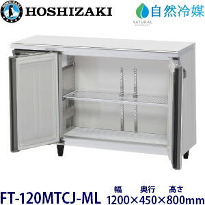 ホシザキ横型凍結器【気どらずに冷媒】《室内装飾色つや鋼板手合い》型：FT-120MTCJ-ML大きさ：幅1200粍 奥ふかさ450粍 高さ800粍貨物輸送：無料 (製造会社より直送)引きうける：製造会社引きうける付
