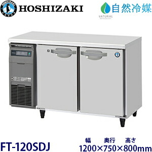 ホシザキ横型凍結器【気どらずに冷媒】型：FT-120SDJ(旧FT-120SDG-NA)大きさ：幅1200粍 奥ぶかさ750粍 高さ800粍貨物輸送：無料 (製造業者より直送)引き受ける：製造業者引き受ける付