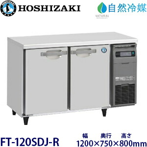 ホシザキ横型凍結器【気どらずに冷媒】型：FT-120SDJ-R(旧FT-120SDG-NA-R)大きさ：幅1200粍 奥ぶかさ750粍 高さ800粍貨物輸送：無料 (製造業者より直送)引き受ける：製造業者引き受ける付