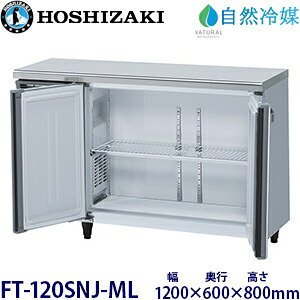 ホシザキ横型冷凍器【気どらずに冷媒】型：FT-120SNJ-ML(旧FT-120SNG-NA-ML)大きさ：幅1200粍 奥ふかさ600粍 高さ800粍貨物輸送：無料 (製造業者より直送)引き請ける：製造業者引き請ける付