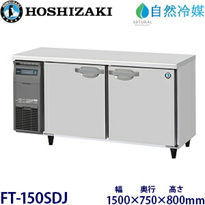 ホシザキ横型凍結器【気どらずに冷媒】型：FT-150SDJ(旧FT-150SDG-NA)大きさ：幅1500粍 奥ぶかさ750粍 高さ800粍貨物輸送：無料 (製造業者より直送)引き受ける：製造業者引き受ける付