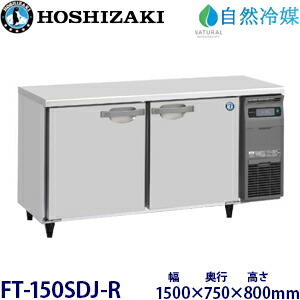 ホシザキ横型凍結器【気どらずに冷媒】型：FT-150SDJ-R(旧FT-150SDG-NA-R)大きさ：幅1500粍 奥ぶかさ750粍 高さ800粍貨物輸送：無料 (製造業者より直送)引き受ける：製造業者引き受ける付