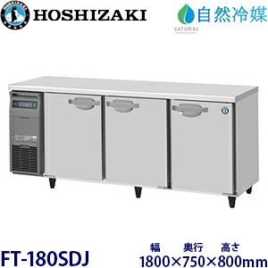 ホシザキ横型凍結器【気どらずに冷媒】型：FT-180SDJ大きさ：幅1800粍 奥ぶかさ750粍 高さ800粍貨物輸送：無料 (製造業者より直送)引き受ける：製造業者引き受ける付