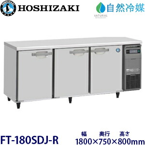 ホシザキ横型凍結器【気どらずに冷媒】型：FT-180SDJ-R大きさ：幅1800粍 奥ぶかさ750粍 高さ800粍貨物輸送：無料 (製造業者より直送)引き受ける：製造業者引き受ける付受注生み出すこと品