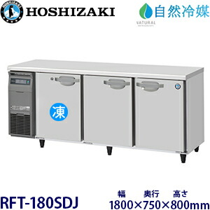 ホシザキ・星崎横型【自然冷媒】冷凍冷蔵庫型式：RFT-180SDJ(旧RFT-180SDG-NA)寸法：幅1800mm 奥行750mm 高さ800mm送料：無料 (メーカーより直送)保証：メーカー保証付