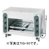 タニコーガス赤外線グリラー(上火式)型：TIG-90大きさ：幅900粍 奥ふかさ415粍 高さ615粍貨物輸送：無料 (製造会社より)直送引き請ける：製造会社引き請ける付