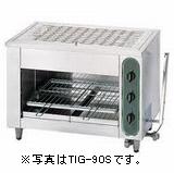 タニコーガス赤外線グリラー(上火式)型：TIG-90S大きさ：幅850粍 奥ふかさ415粍 高さ615粍貨物輸送：無料 (製造業者より)直送引き受ける：製造業者引き受ける付