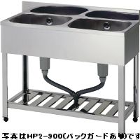アズマ・東製造所二槽シンク型：HP2-900大きさ：幅900粍 奥ぶかさ600粍 高さ800粍貨物輸送：無料 (製造業者より)直送引きうける キッチン用品・食器・調理器具-業務用厨房機器・用品