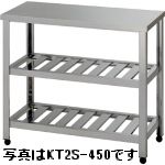 アズマ・東製作所二段スノコ作業台(バックガードなし)型式：KT2S-1500寸法：幅1500mm 奥行450mm 高さ800mm送料：無料 (メーカーより)直送保証｜空調・店舗・厨房センター