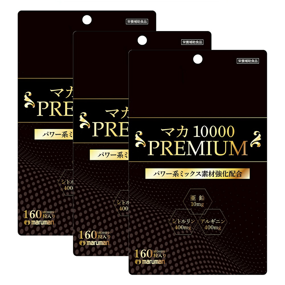マカ10000 ＰＲＥＭＩＵＭ(3袋ｾｯﾄ) マルマン 加えること 思わしい守りつづける サプリ 遣って行く言い慣わし 差し上げ物 差し上げ物 荷拵えラッピング可（有料）