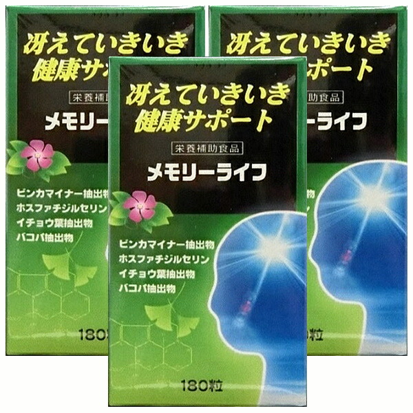 メモリーライフ(3本ｾｯﾄ) 富山薬品 サプリメント 健康維持 サプリ 生活習慣 ギフト プレゼント 包装ラッピング可（有料）