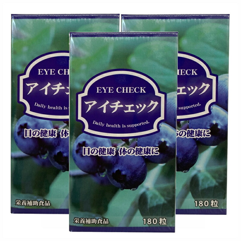 アイチェック(3本ｾｯﾄ) 富山薬品 サプリメント 健康維持 サプリ 生活習慣 ギフト プレゼント 包装ラッピング可（有料）