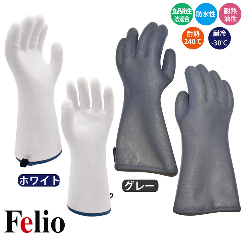 Felio 防水耐熱グローブ