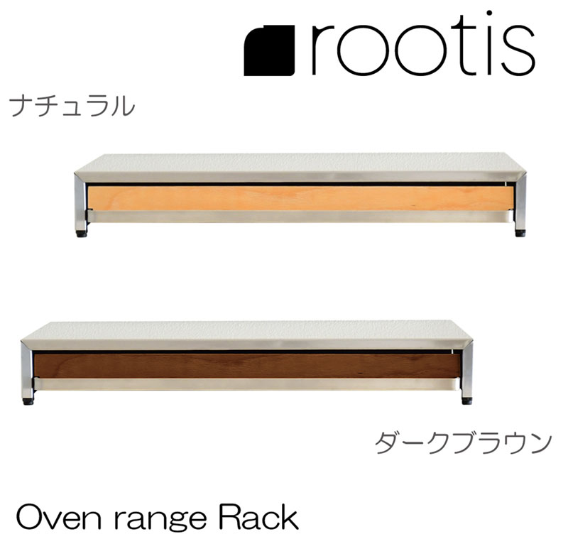 UD31 オーブンレンジラック 約幅45×奥行36.5【rootis/ルーティス】【南魚沼産木材×ステンレス×スチール】