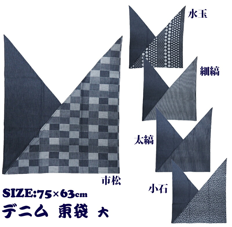 東袋　大　デニムタイプ　LSH-15