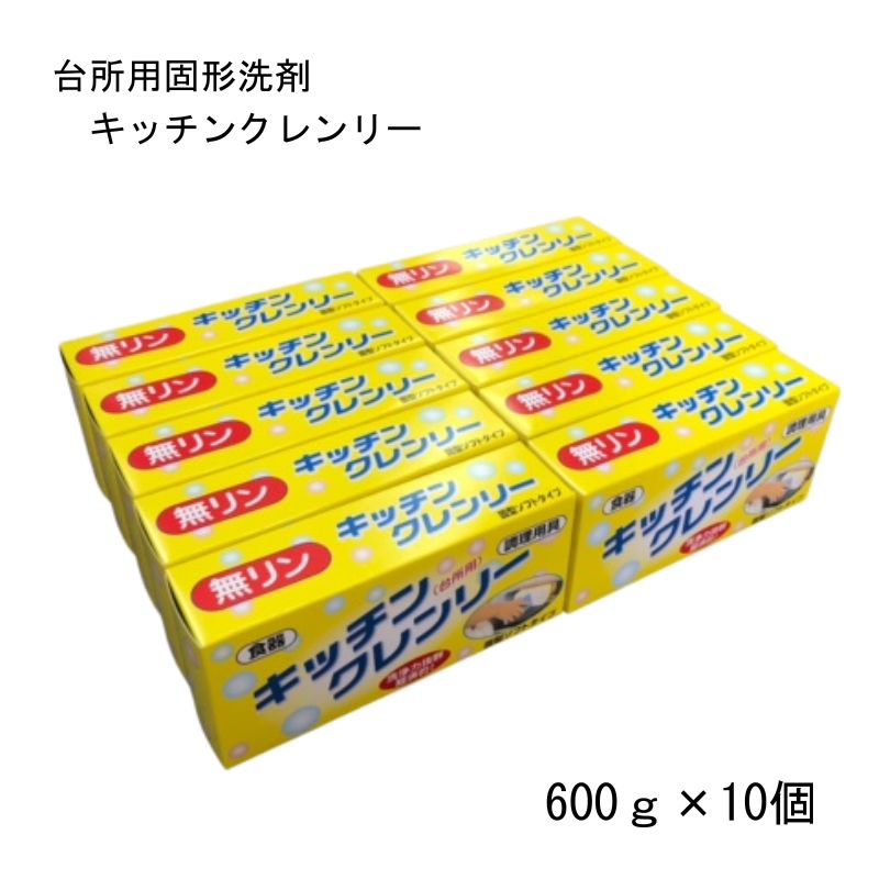 キッチンクレンリー600g×10個書き割り 勝手もと用 勝手もと用 益荒男中性洗剤 経済システム的 一皿分の料理人 洗いもの力威風堂々たる 無リン ヒルナンデスで引き合わせるされ大鳴りはためく中！